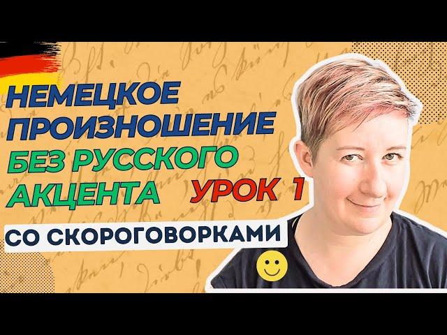 Урок 1 | Немецкое произношение без русского акцента | Deutsch mit Marija по-русски