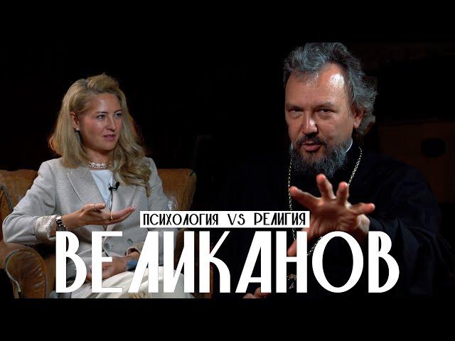 Павел Великанов О психологии, православных отцах, магическом мышлении и знакомстве с собой