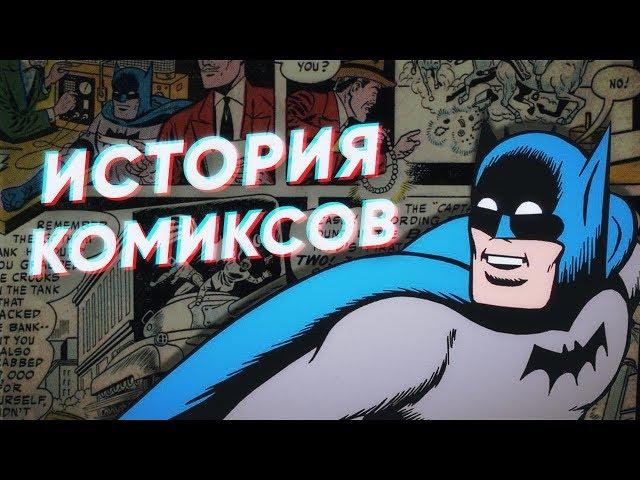 Краткая история КОМИКСОВ (часть 1)