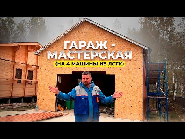 Металлический гараж-мастерская на 4 машины  из #ЛСТК