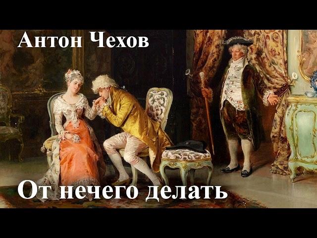 Антон Чехов. "От нечего делать".