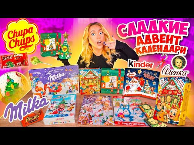 СЛАДКИЕ Адвент Календари Kinder АЛЕНКА Chupa Chups Milka СЪЕЛА все НА НОВЫЙ ГОД!