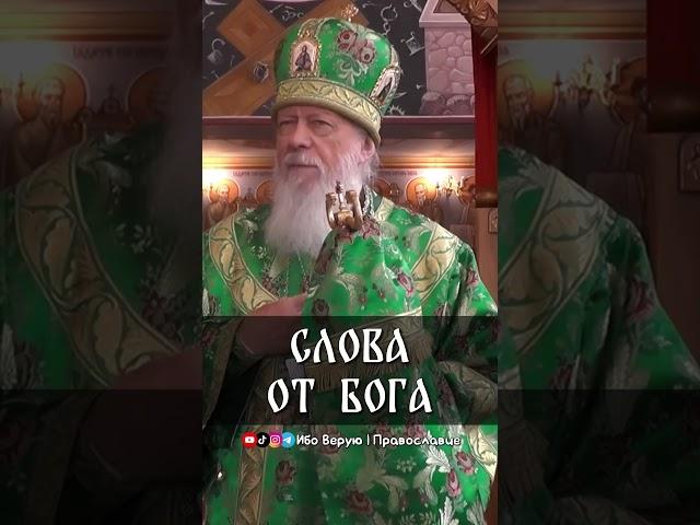 Слова от Бога | еп. Августин (Анисимов)