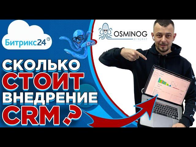 Сколько стоит внедрение CRM системы Битрикс24