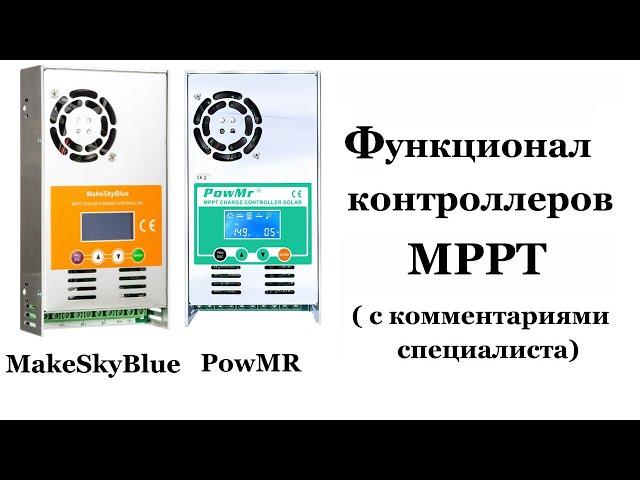 Контроллеры MakeSkyBlue и PowMR -  их функционал.