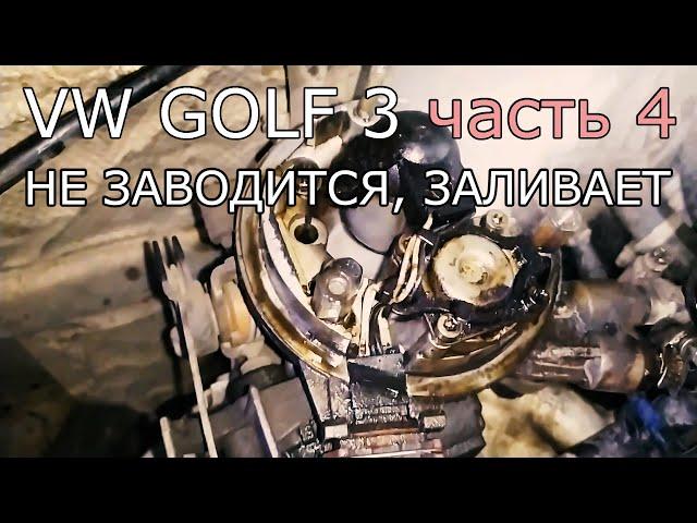 VW Golf 3, 1.8 Mono. Часть 4. Не заводится, переливает.