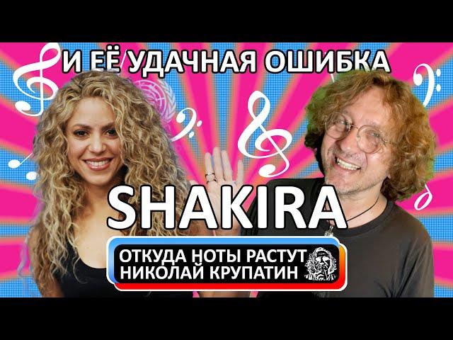 Shakira - Whenever, Wherever / И её удачная ошибка