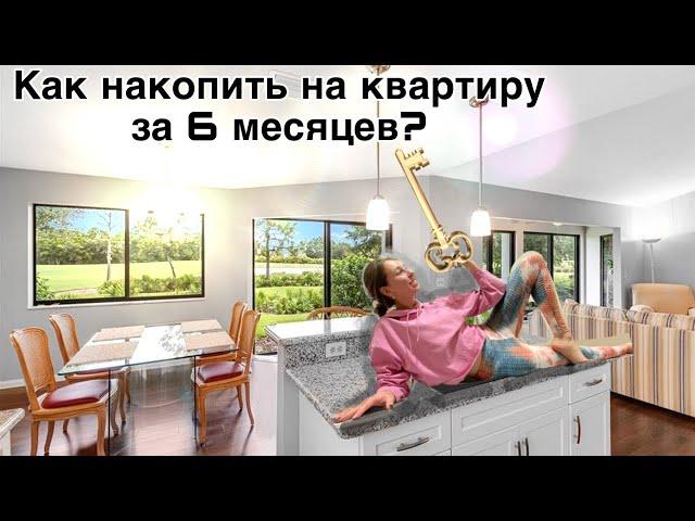 Как накопить на квартиру в Москве за 6 месяцев?