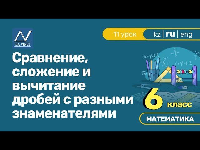 6 класс, 11 урок, Сравнение, сложение и вычитание дробей с разными знаменателями