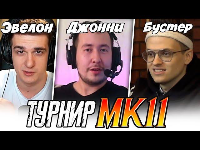 БУСТЕР И ДЖОННИ НА ТУРНИРЕ MK11 У ЭВЕЛОНА