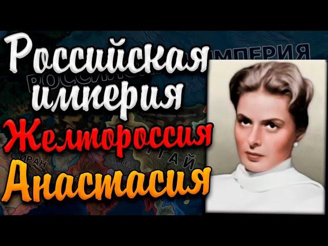 РОССИЙСКАЯ ИМПЕРИЯ в Hearts of iron 4: Финал