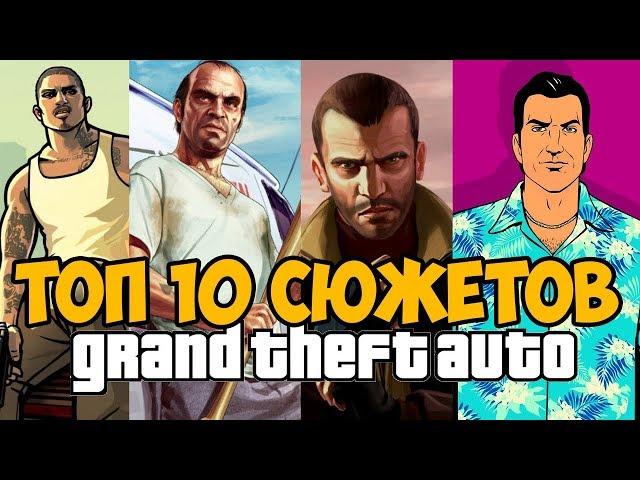 ТОП 10 ЛУЧШИХ СЮЖЕТОВ В СЕРИИ GTA