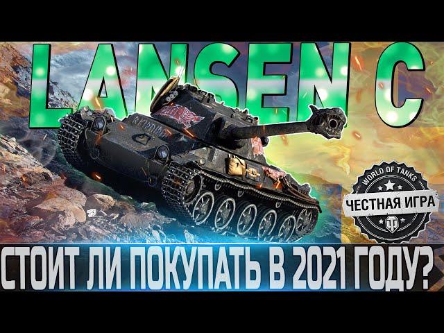 LANSEN C ОБЗОРОБОРУДОВАНИЕ 2.0 и АКТУАЛЕН ЛИ В 2021 ГОДУ?WORLD OF TANKS