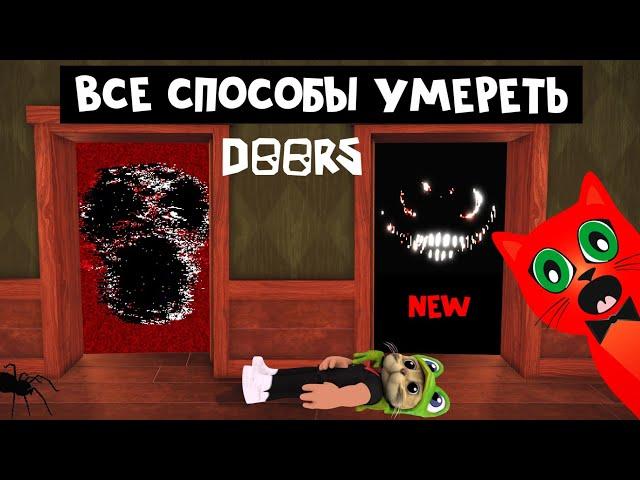 НОВЫЕ и СТАРЫЕ способы УМЕРЕТЬ в игре ДОРС роблокс | DOORS roblox | Как погибнуть в ДВЕРИ роблокс.