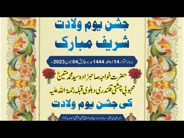 Youm e Wiladat Hazrat Khawaja Sahabzada Syed Muhammad Mateen Chishti R.A. 14 Ziqad | Mehfil e sama