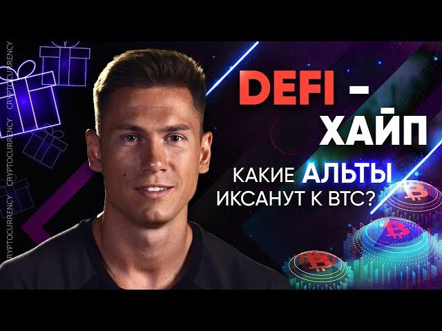 КРИПТОВАЛЮТА: DeFi - ХАЙП  | Какие альты иксанут к BTC? | Сколько будет стоить BITCOIN? (конкурс)