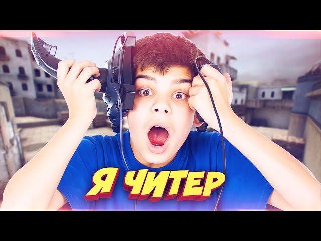 САМЫЙ ГЛУПЫЙ ШКОЛЬНИК / ПРИТВОРИЛСЯ НУБОМ! - Я ЧИТЕР!? (ТРОЛЛИНГ В CS:GO)