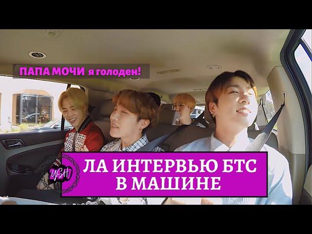 ОЗВУЧКА BTS | Интервью караоке с Джеймса Кордена. Папа Мочи и БТС интервью