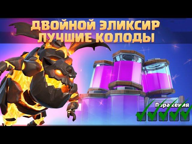 ️ ДВОЙНОЙ ЭЛИКСИР ТОП КОЛОД / ЛУЧШИЕ КОЛОДЫ ДЛЯ ТУРНИРА CLASH ROYALE