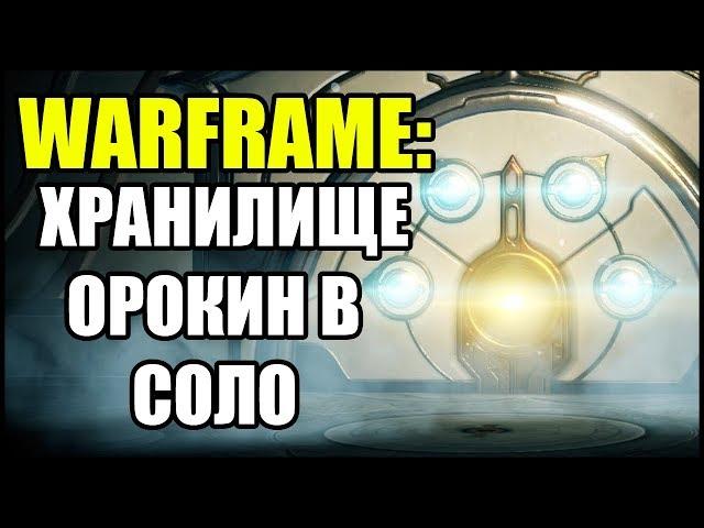 Warframe: Хранилище Орокин в СОЛО. Как открыть Хранилище Орокин?