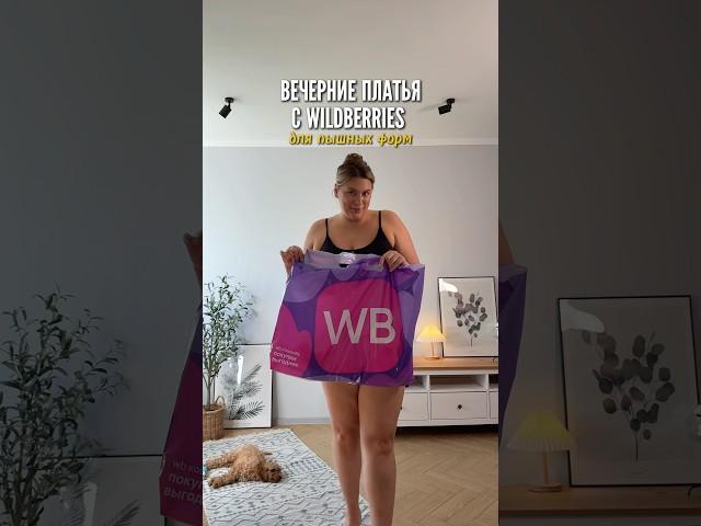 Вечерние платья с WB для plus size Артикулы в описании⤵️ #plussize #вайлбериз #обзорывб