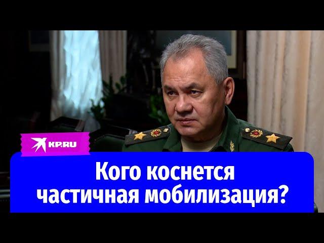 Шойгу рассказал, кто подлежит призыву во время частичной мобилизации