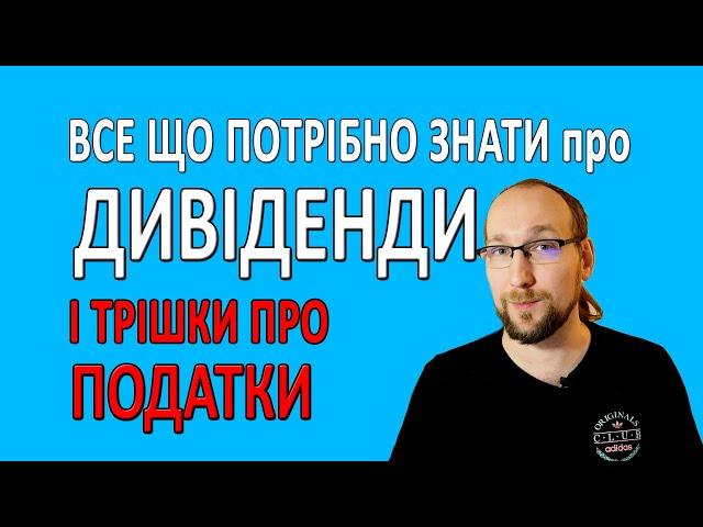 Що таке ДИВІДЕНДИ? Все що тобі потрібно знати про дивіденди