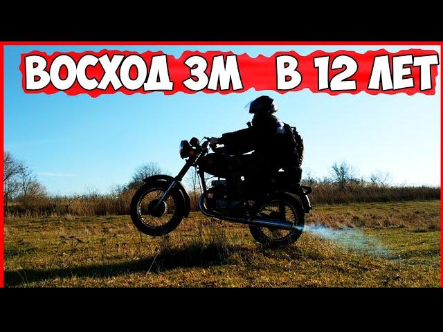 МОТОЦИКЛ ВОСХОД 3М - ЖЕСТЬ! КУПИЛ в 12 ЛЕТ!