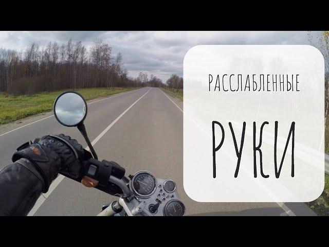 Расслабленные руки