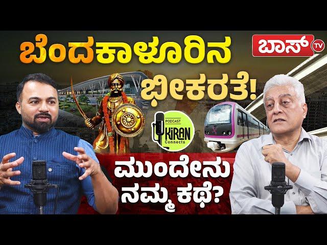 ಮಹಾನಗರ ಜೀವನದ ವಾಸ್ತವ ಚಿತ್ರಣ!|Bangalore City Growth |Modren Bengaluru Development Plan |Kiran Connects