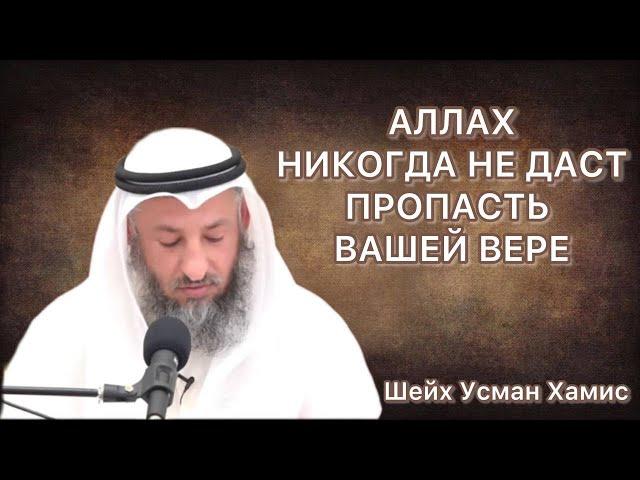 Тафсир суры Аль Бакара 143-144 аяты Шейх Усман Аль Хамис