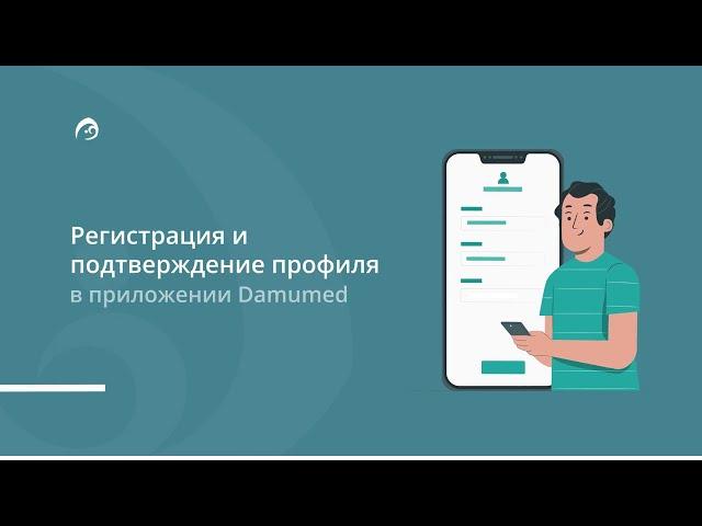 Регистрация и подтверждение профиля в приложении Damumed