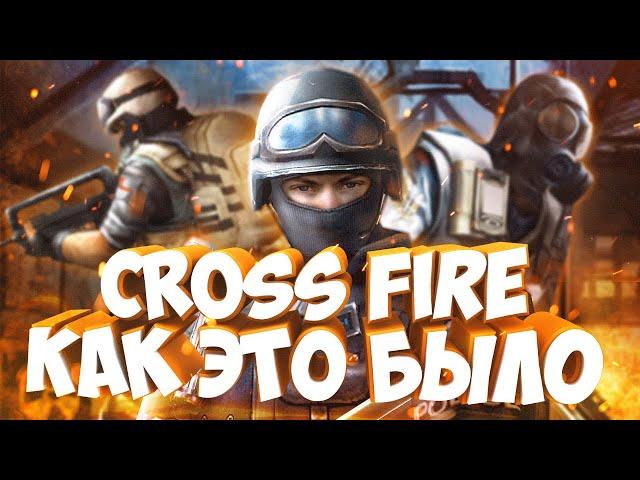 CROSS FIRE ЗАКРЫЛИ. ВСПОМИНАЕМ, КАК ЭТО БЫЛО