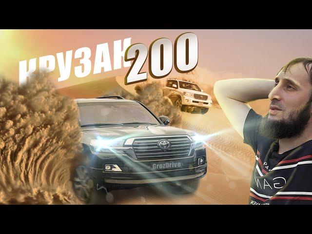 Toyota Land Cruiser 200 (Лучше чем 300-ка?)