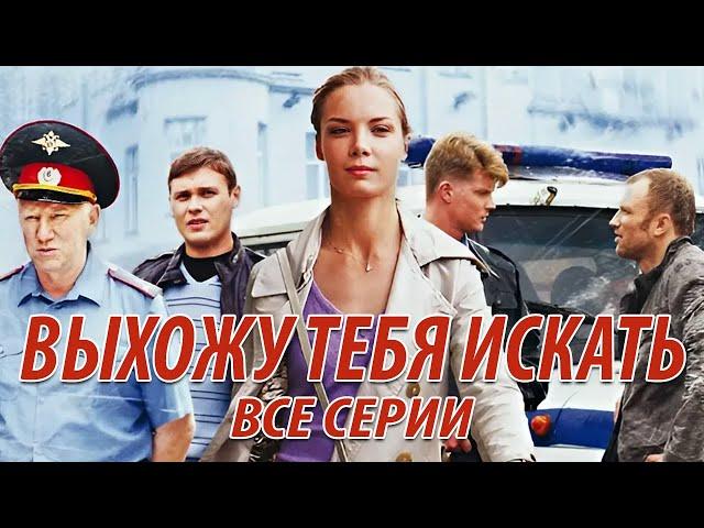 Выхожу тебя искать - все серии