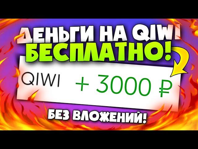 Как БЕСПЛАТНО получить ДЕНЬГИ на КИВИ! Как заработать деньги на qiwi кошелёк