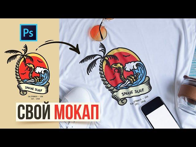 КАК СОЗДАТЬ СВОЙ МОКАП С ФУТБОЛКОЙ. УРОК В ADOBE PHOTOSHOP