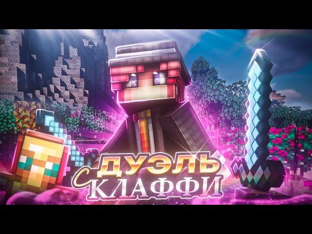 МОЩНАЯ ДУЭЛЬ С КЛАФФИ В МКПЕ КОМЬЮНИТИ ОТ ФЛУМА/FLOOMBROKEN