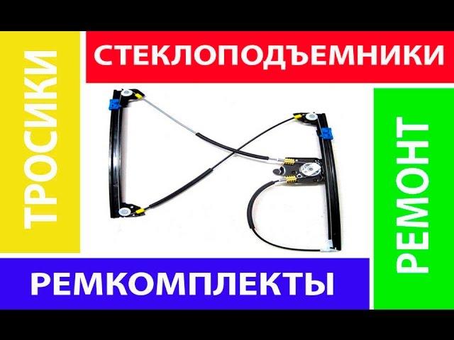 Ремкомплект стеклоподъемника nissan qashqai