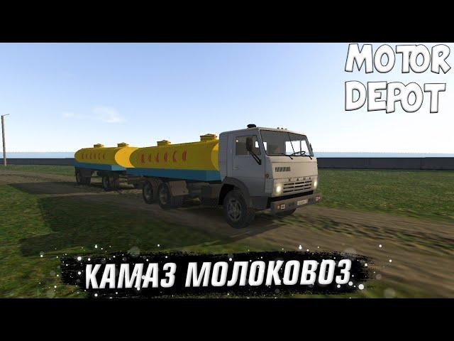 РАБОТАЮ НА КАМАЗЕ МОЛОКОВОЗЕ В MOTOR DEPOT