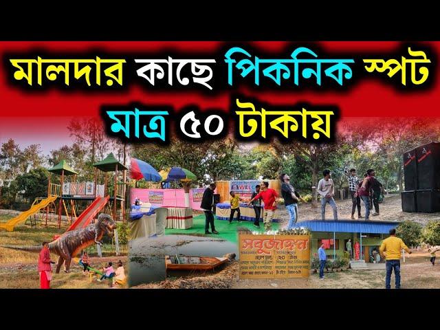 সবুজাঙ্গন নিউ Park 2024 | new picnic place Malda | বেলা শেষ পার্ক | Sabujangan park malda |