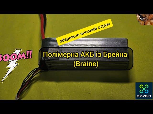 Полімерна (li-po)  АКБ  із Brain. Розбірка огляд