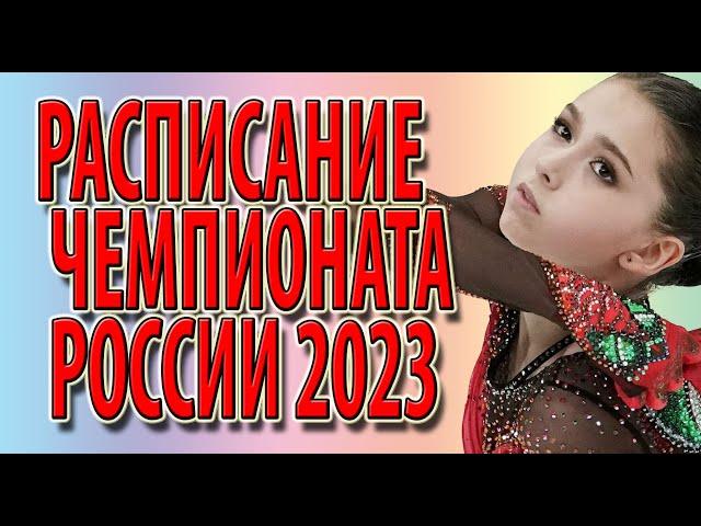 Расписание чемпионата России 2023