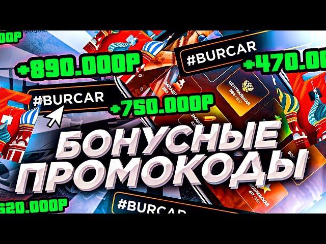 ЛУЧШИЕ БОНУСНЫЕ ПРОМОКОДЫ НА БАРВИХА РП! ПРОМОКОД НА МАШИНУ И ДЕНЬГИ!