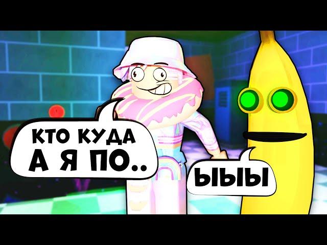 БЕГУ ОТ ЗЛОГО БАНАНА!! Banana Eats роблокс БАНАН бабка шоу ХОРРОР