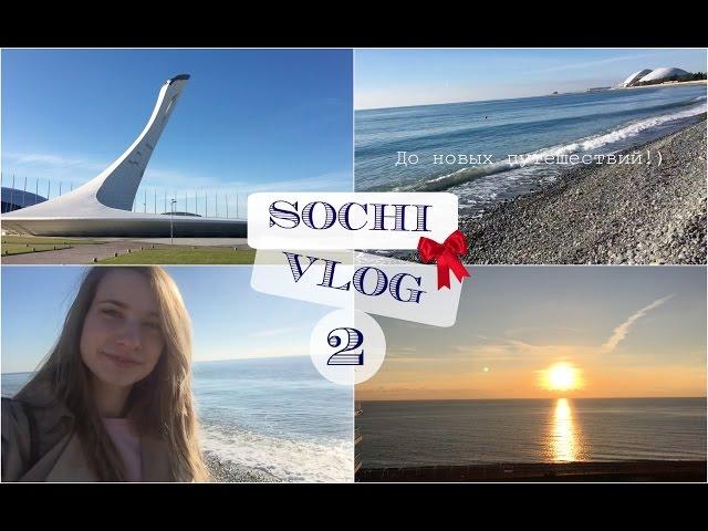 VLOG №2 | Sochi 2015 | Переезжаю в Сочи, Олимпийский парк