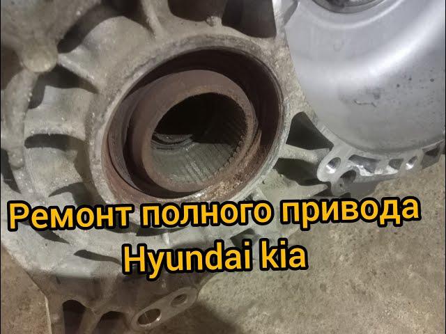 не работает полный привод, ремонт ix35 tucson santa fe ix55 hyundai kia sportage sorento