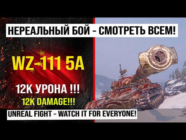 WZ-111 5A — лучший реплей! Бой с 12 тысячами урона. Обзор танка WZ-111 model 5A в игре «Мир танков».