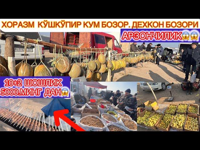 ХОРАЗМ КЎШКЎПИР КУМ БОЗОР ДЕХКОН БОЗОРИ 10+2 ШОШЛИК 5000.МИНГ СУМ ДАН   ЭНГ АРЗОР БОЗОР БУ КЎРИНГ