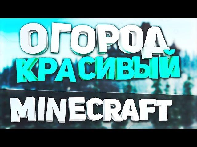 Minecraft: Красивый огород